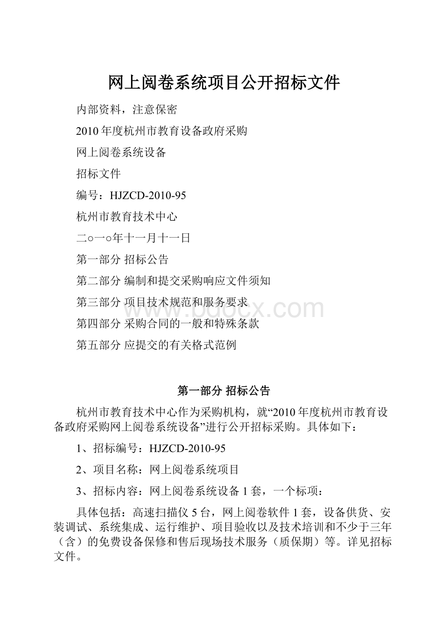 网上阅卷系统项目公开招标文件.docx