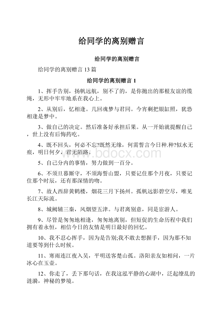 给同学的离别赠言.docx