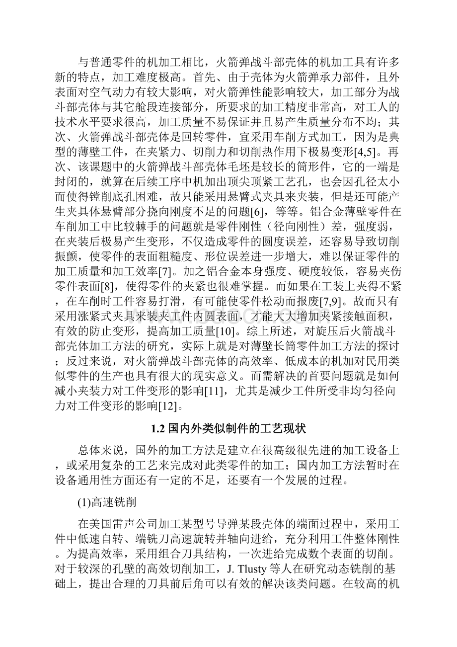 火箭弹战斗部壳体机械加工工艺规程及夹具方案设计书.docx_第2页