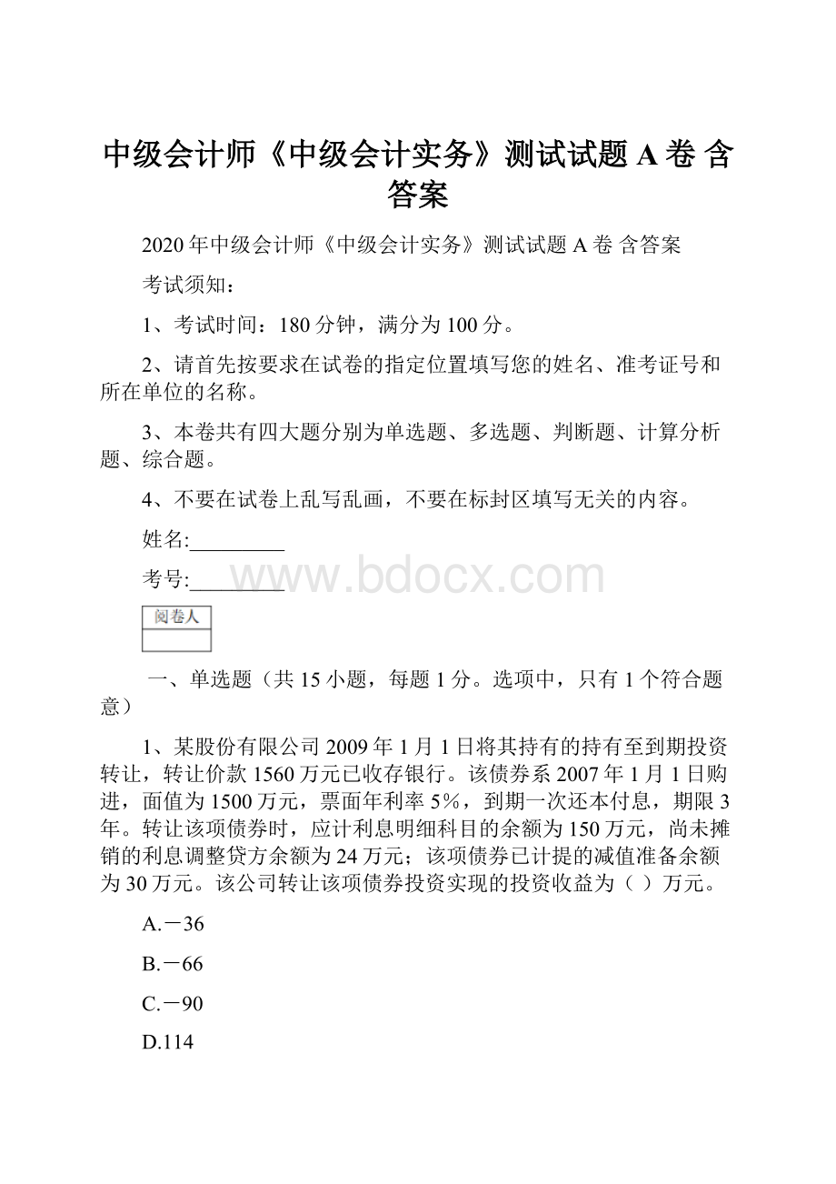 中级会计师《中级会计实务》测试试题A卷 含答案.docx_第1页