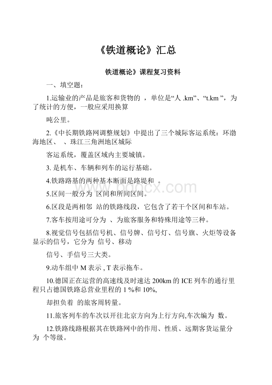 《铁道概论》汇总.docx_第1页