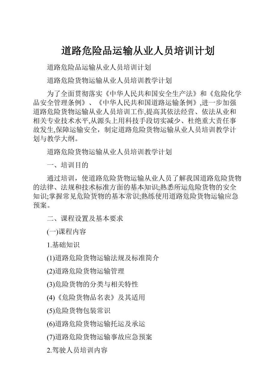 道路危险品运输从业人员培训计划.docx