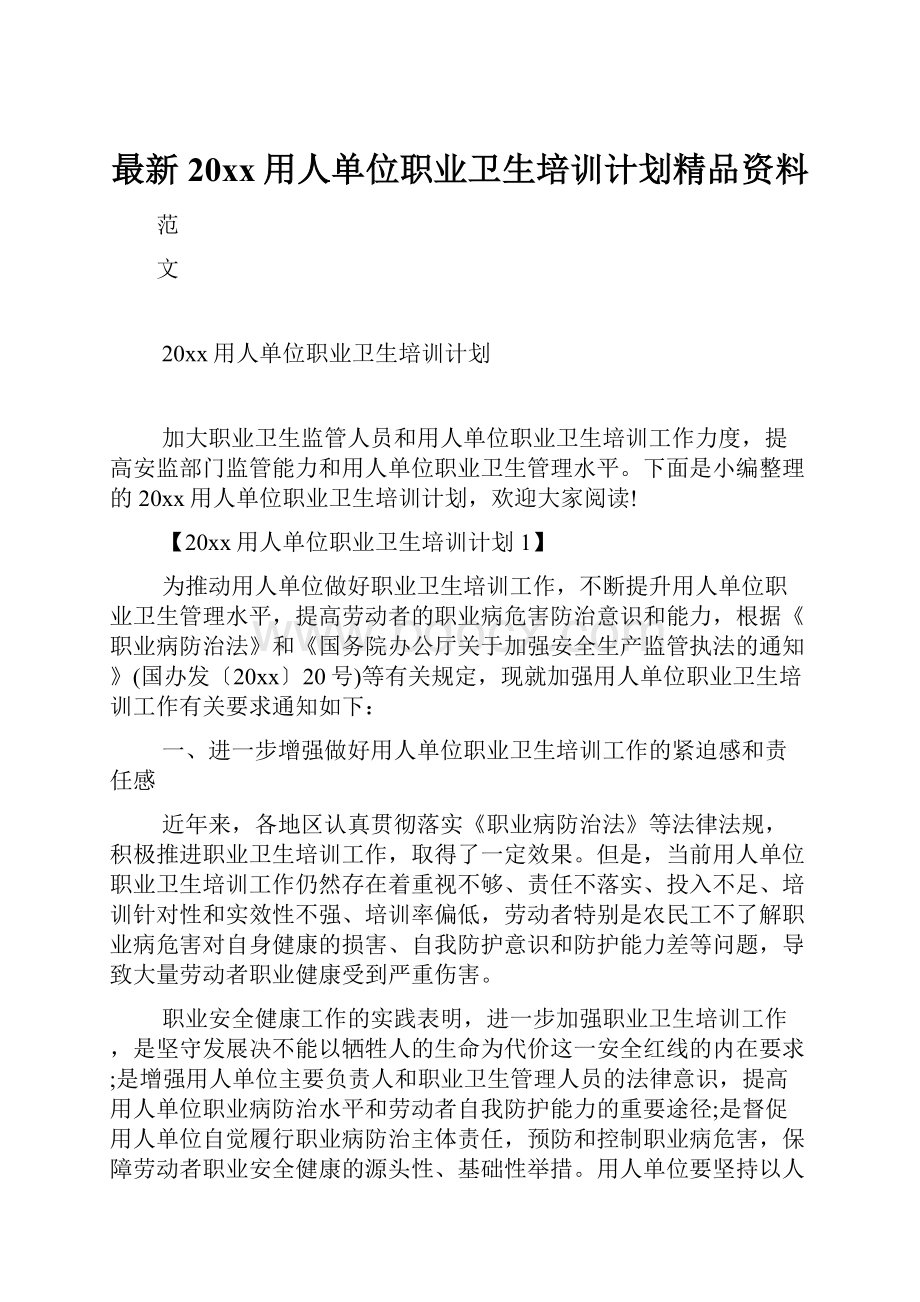 最新20xx用人单位职业卫生培训计划精品资料.docx