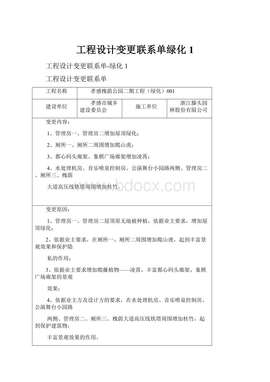 工程设计变更联系单绿化1.docx