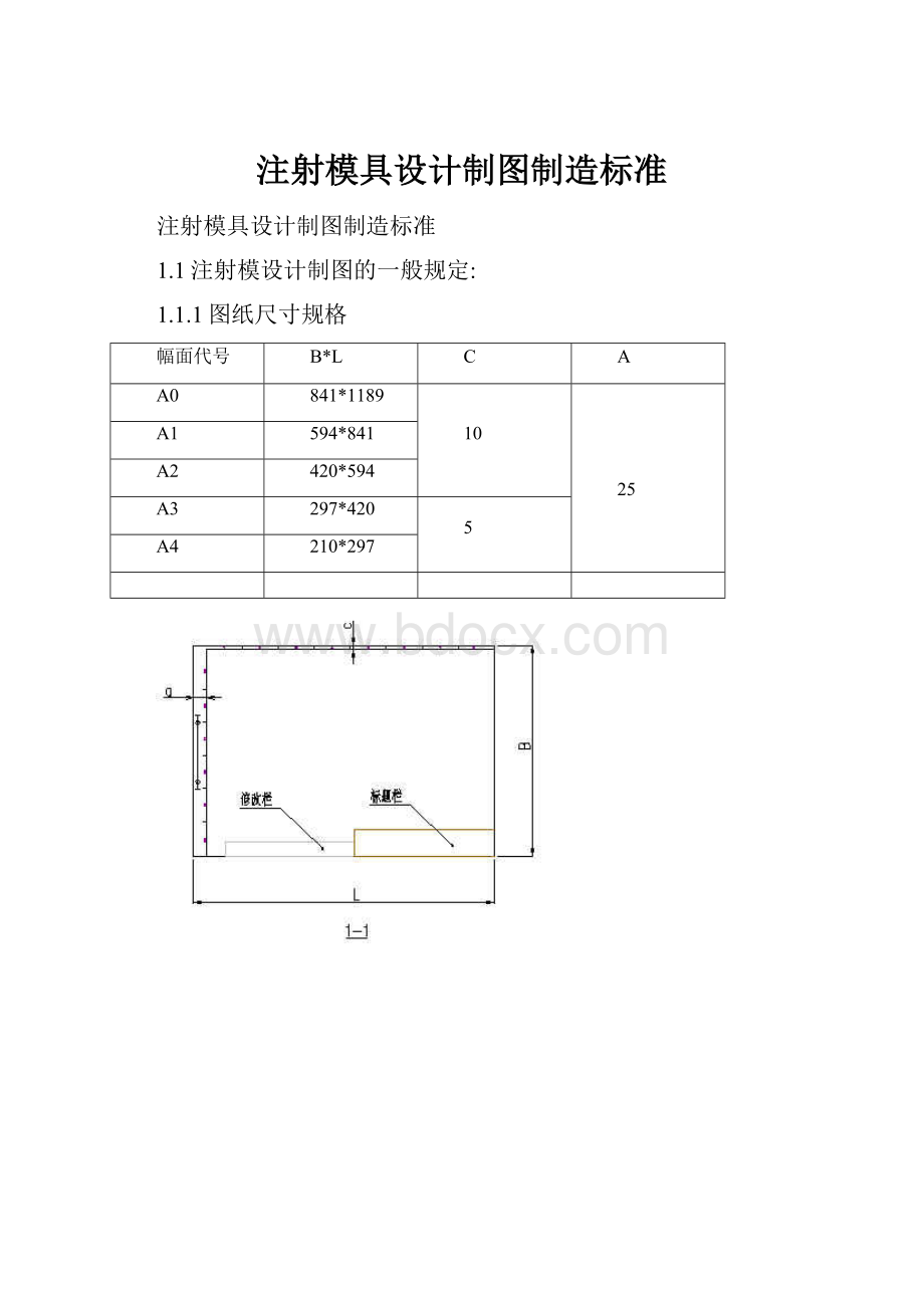 注射模具设计制图制造标准.docx