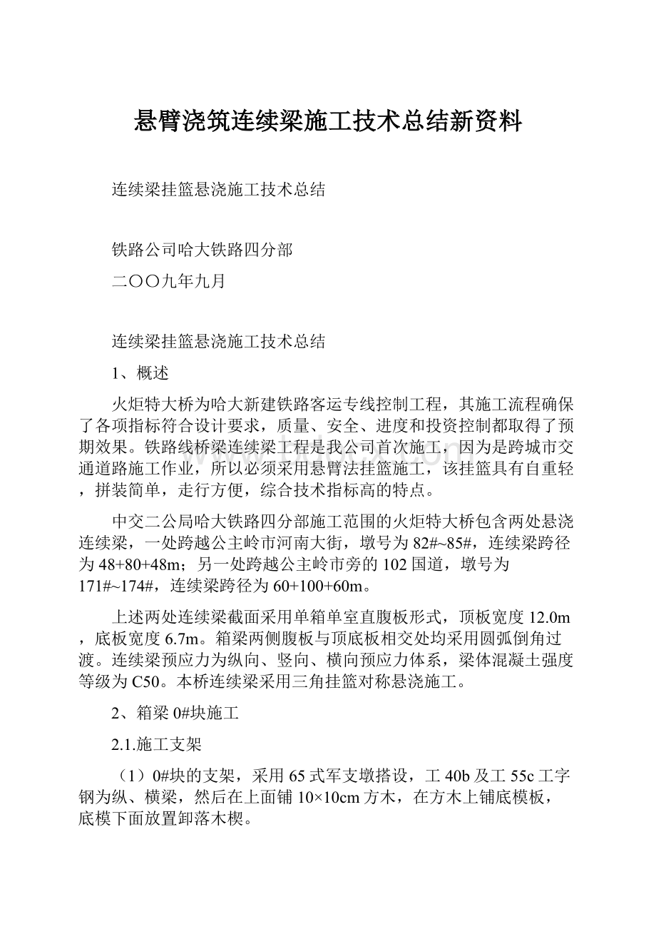 悬臂浇筑连续梁施工技术总结新资料.docx