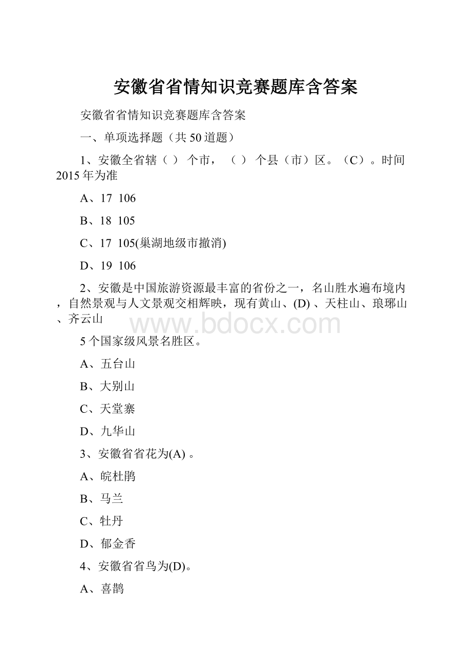 安徽省省情知识竞赛题库含答案.docx