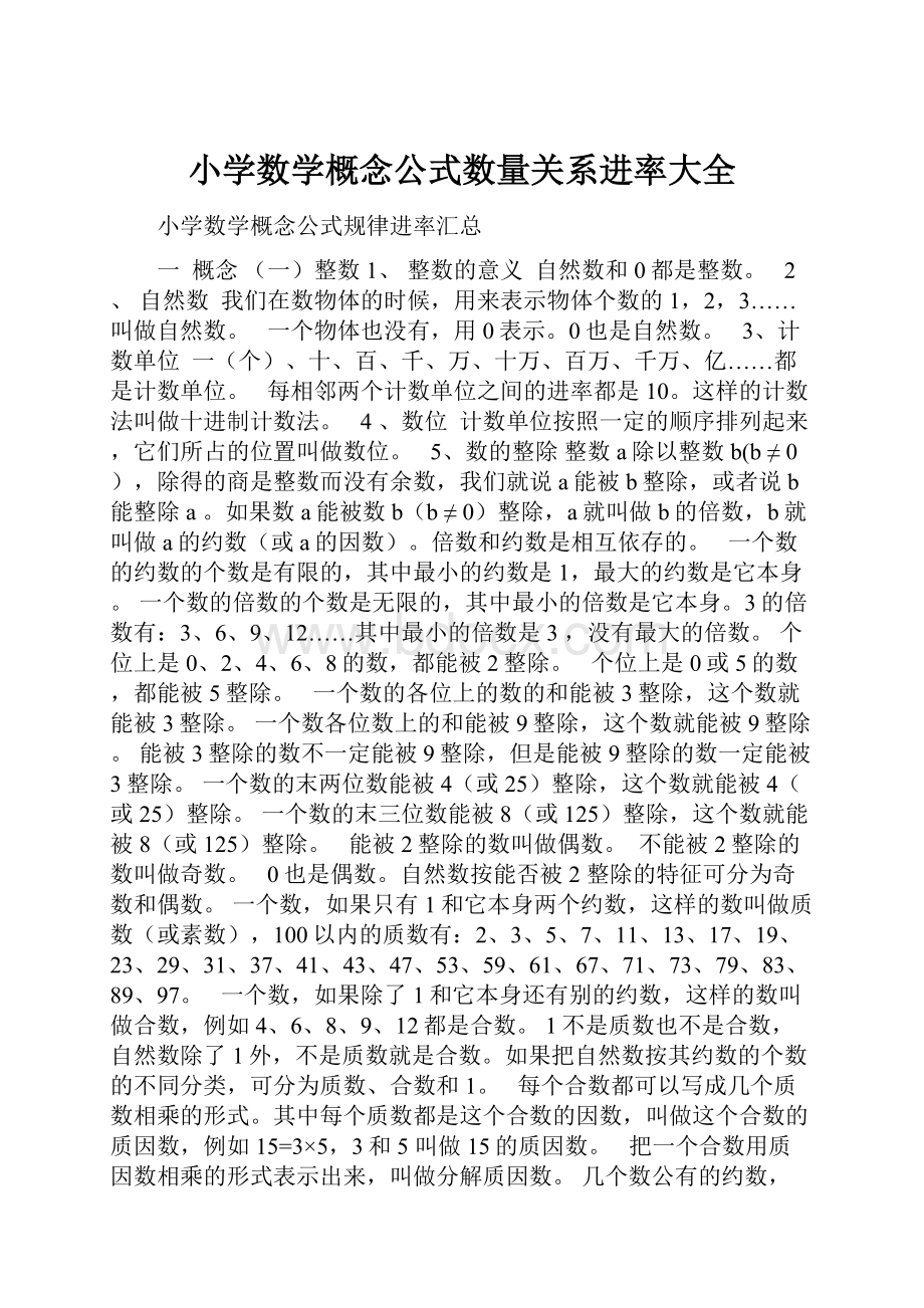 小学数学概念公式数量关系进率大全.docx