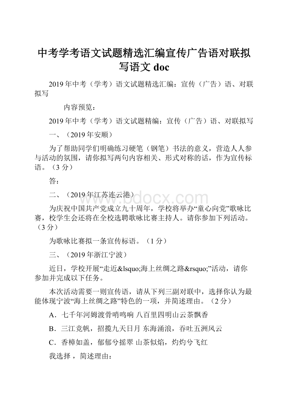 中考学考语文试题精选汇编宣传广告语对联拟写语文doc.docx