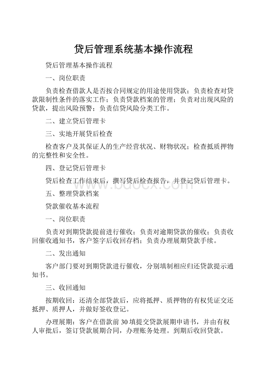 贷后管理系统基本操作流程.docx_第1页