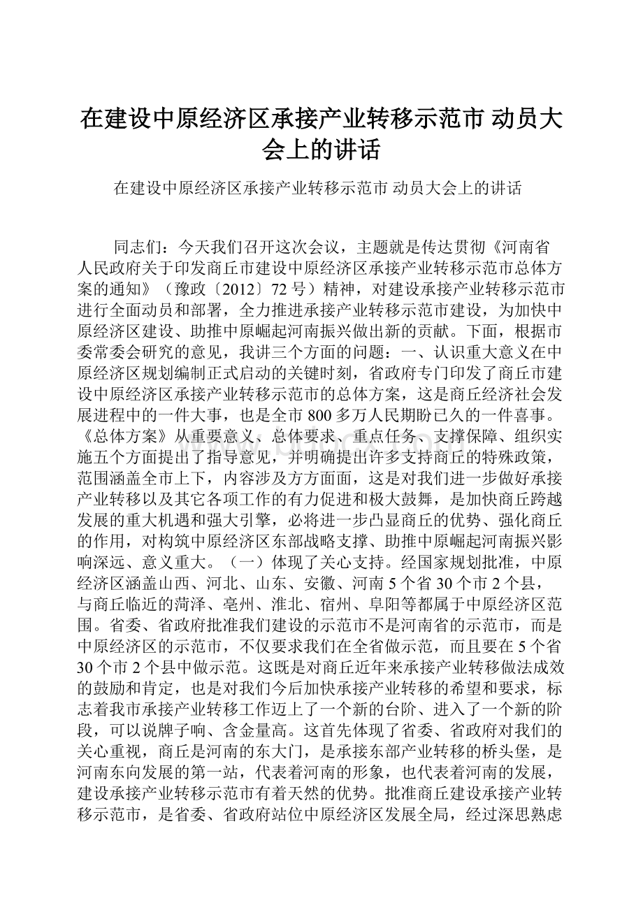 在建设中原经济区承接产业转移示范市动员大会上的讲话.docx_第1页