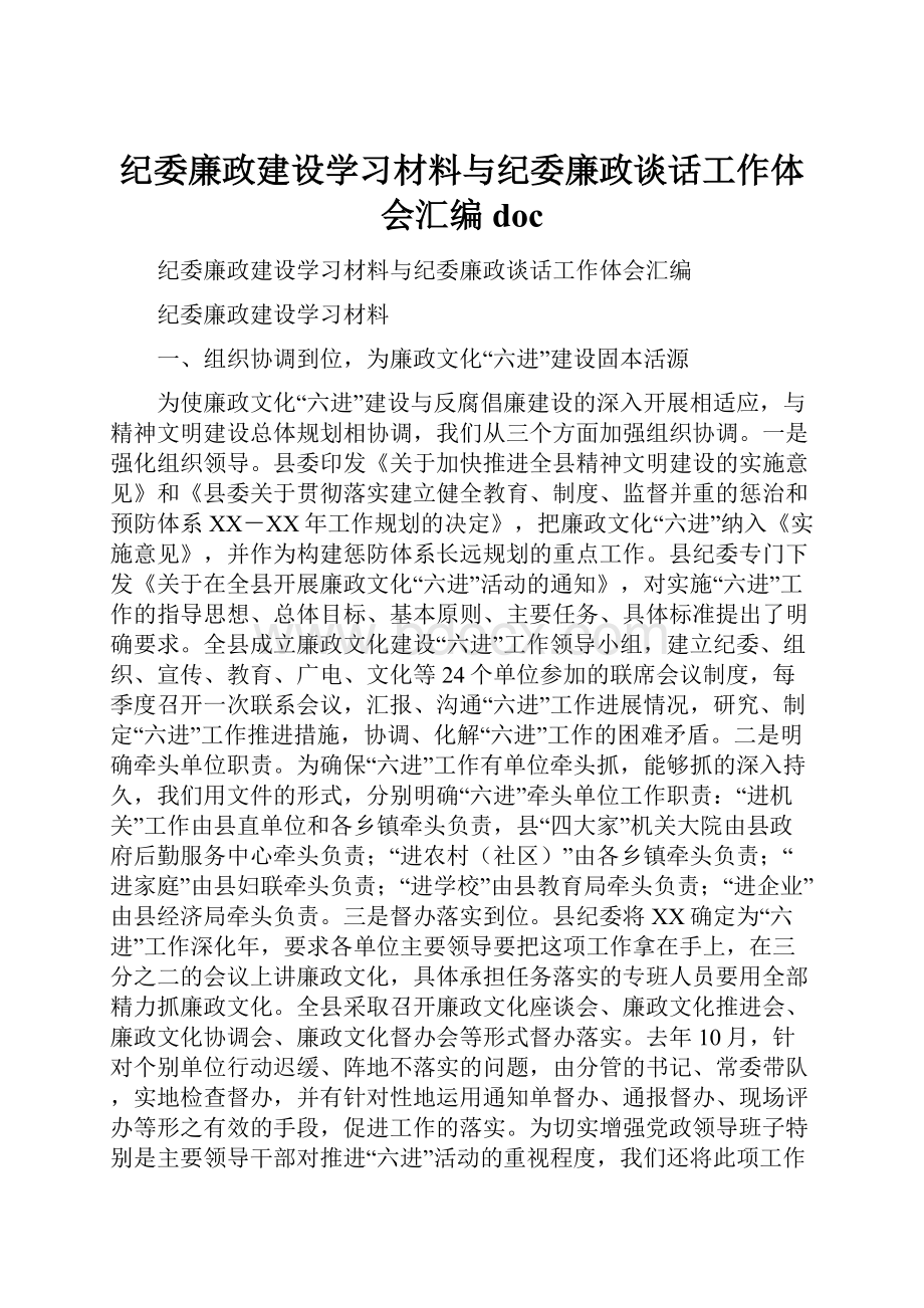 纪委廉政建设学习材料与纪委廉政谈话工作体会汇编doc.docx