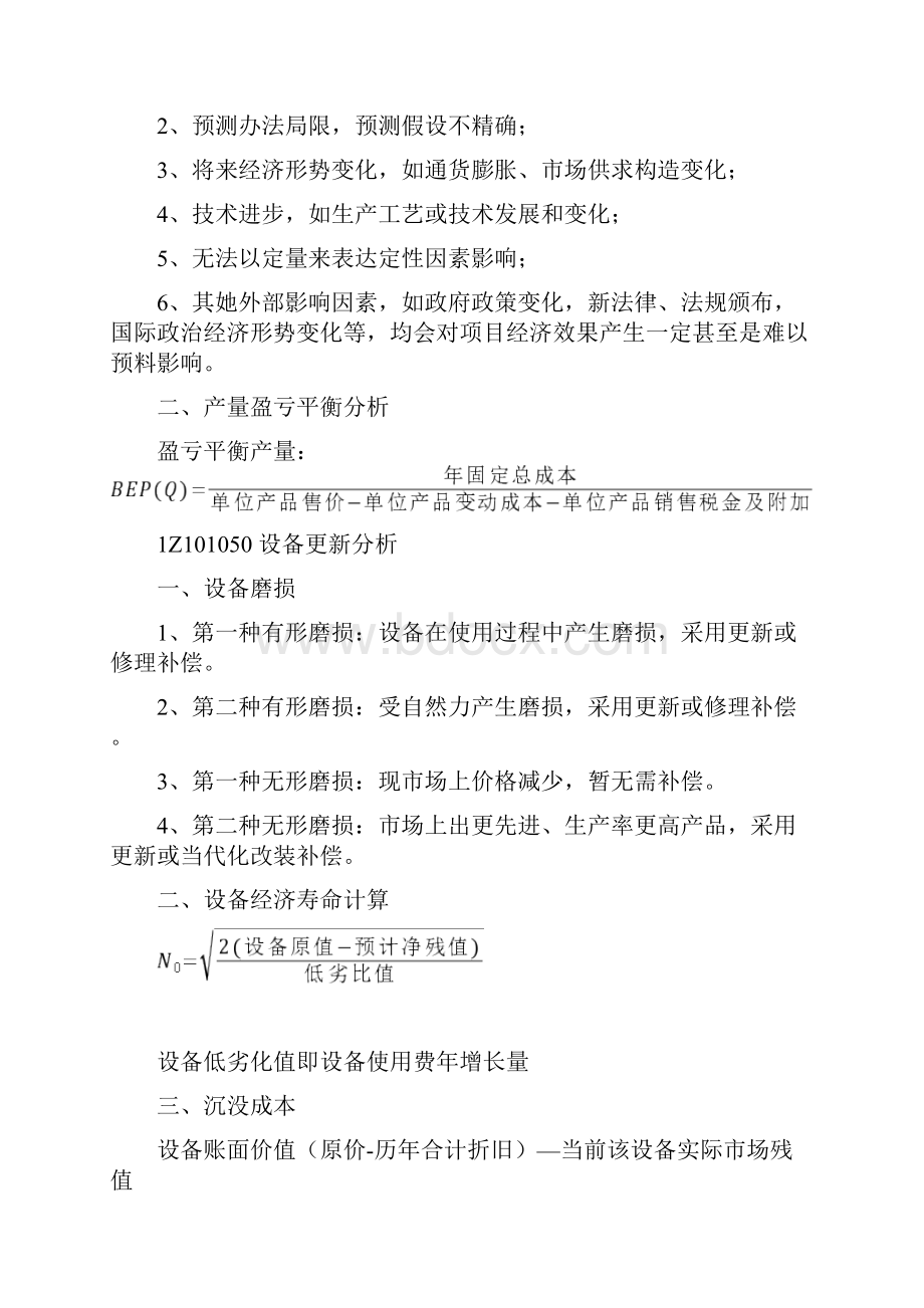 一级建造师建设工程经济学习笔记.docx_第3页