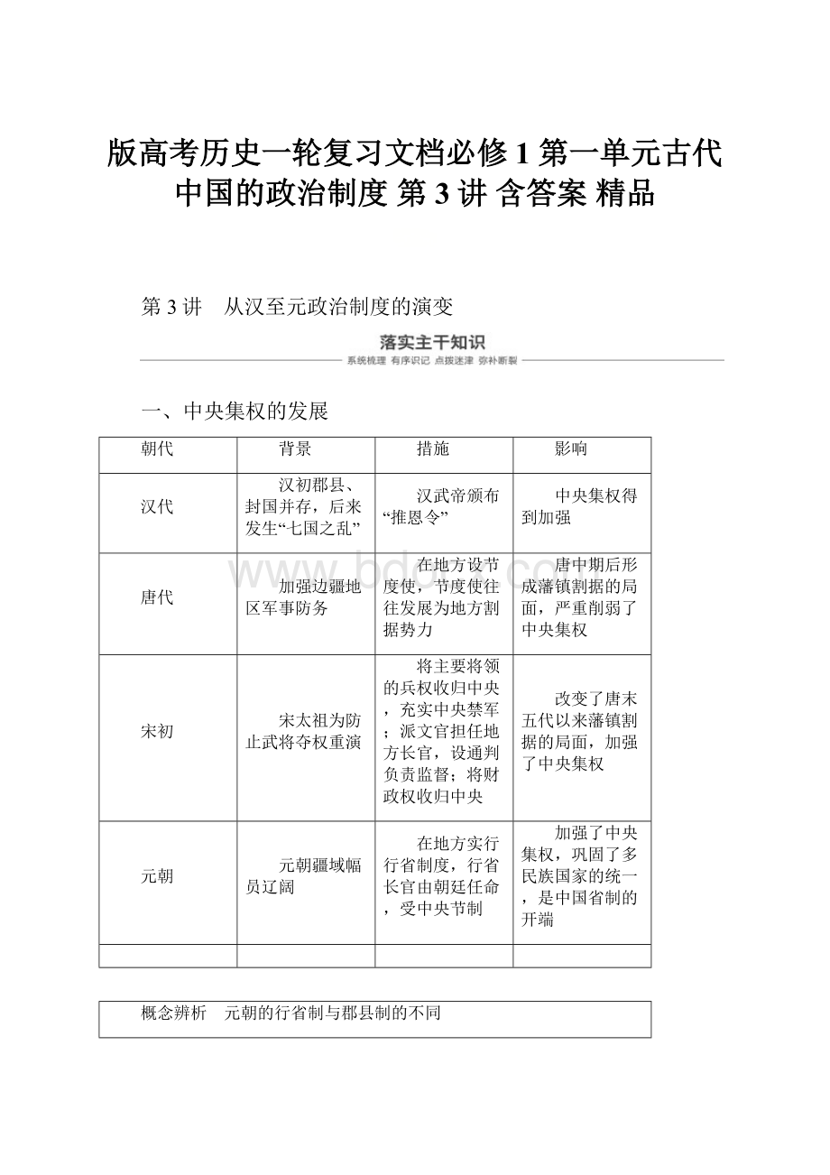 版高考历史一轮复习文档必修1 第一单元古代中国的政治制度 第3讲 含答案 精品.docx