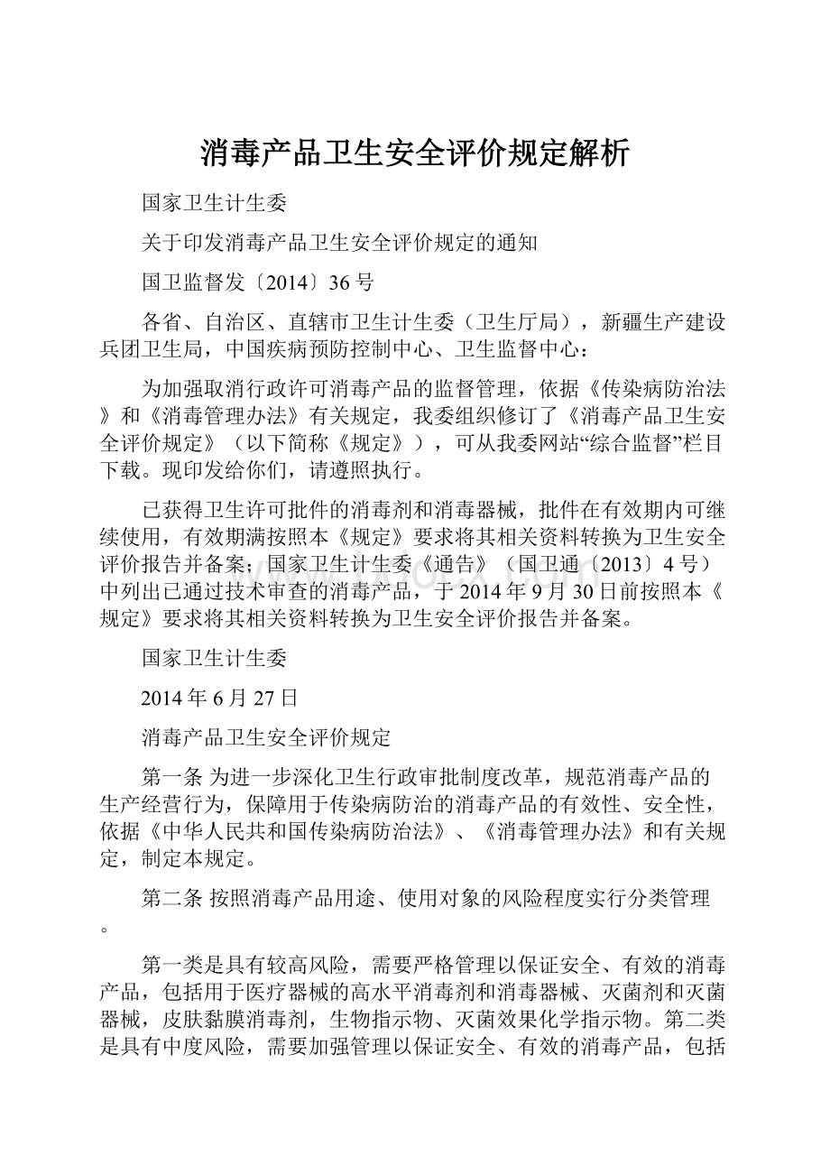 消毒产品卫生安全评价规定解析.docx_第1页