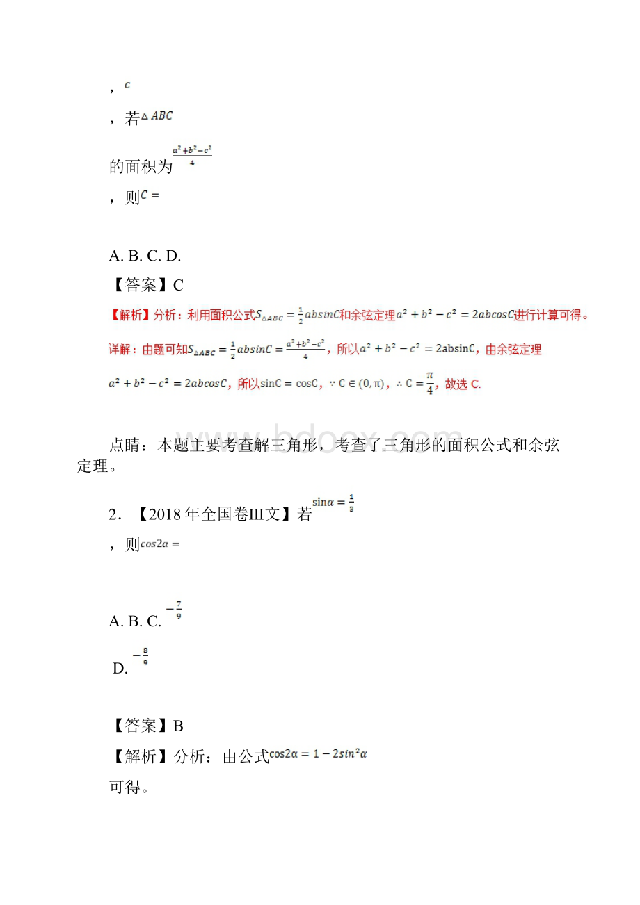 三年高考数学文科真题分类专题11解三角形解析卷.docx_第3页