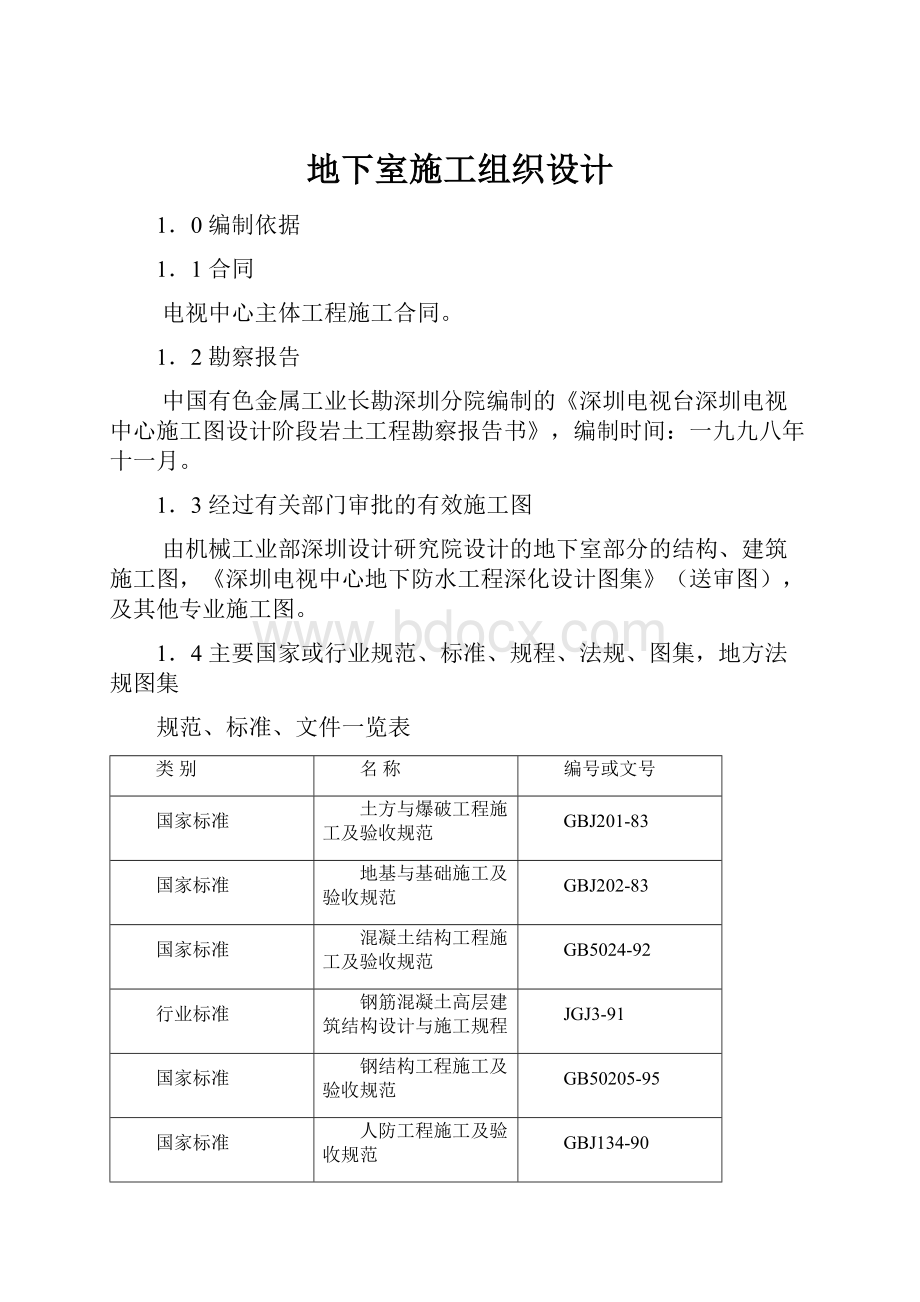 地下室施工组织设计.docx_第1页