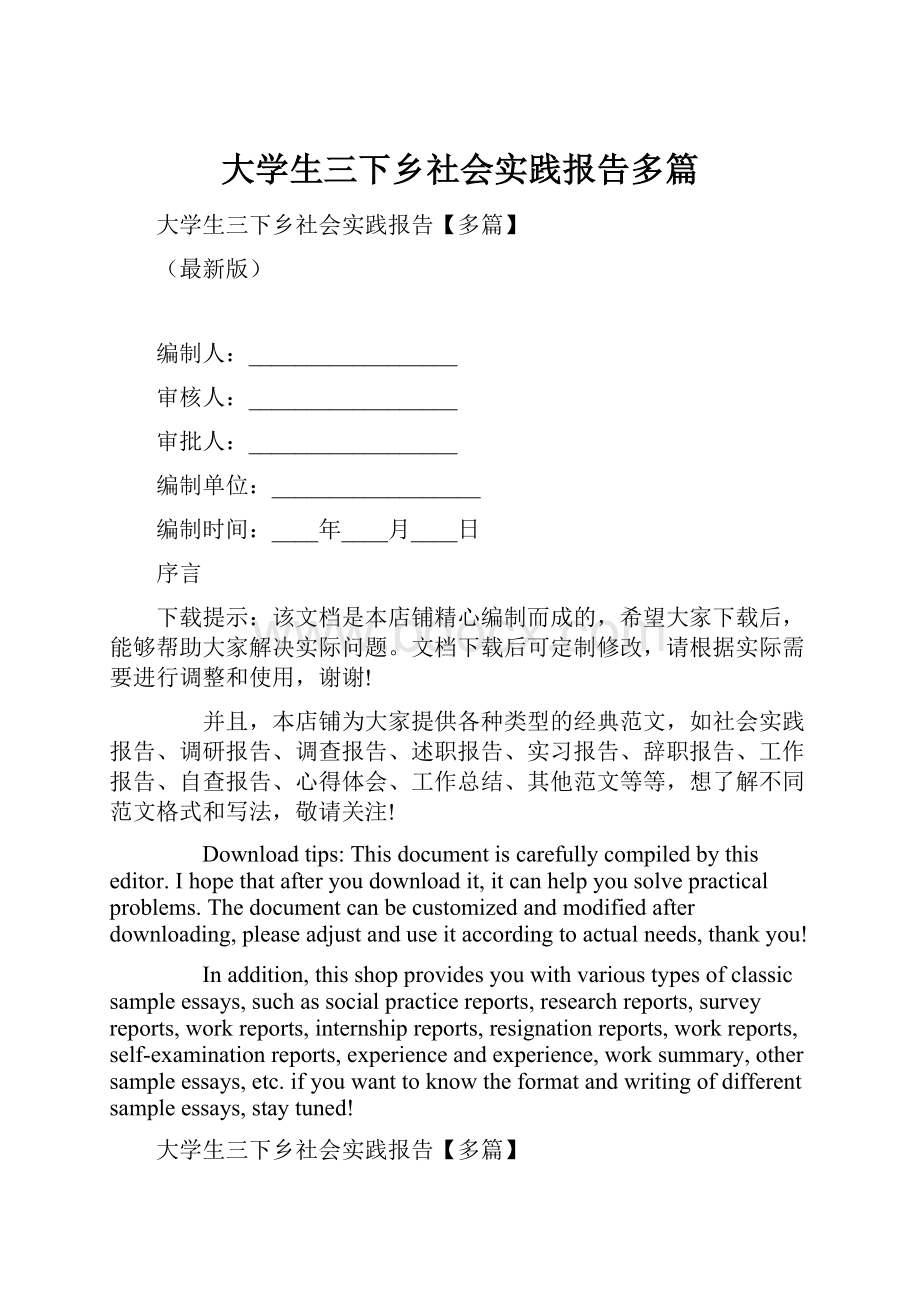 大学生三下乡社会实践报告多篇.docx_第1页