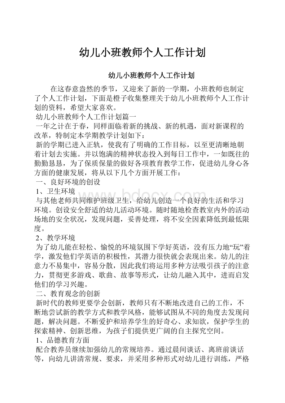 幼儿小班教师个人工作计划.docx