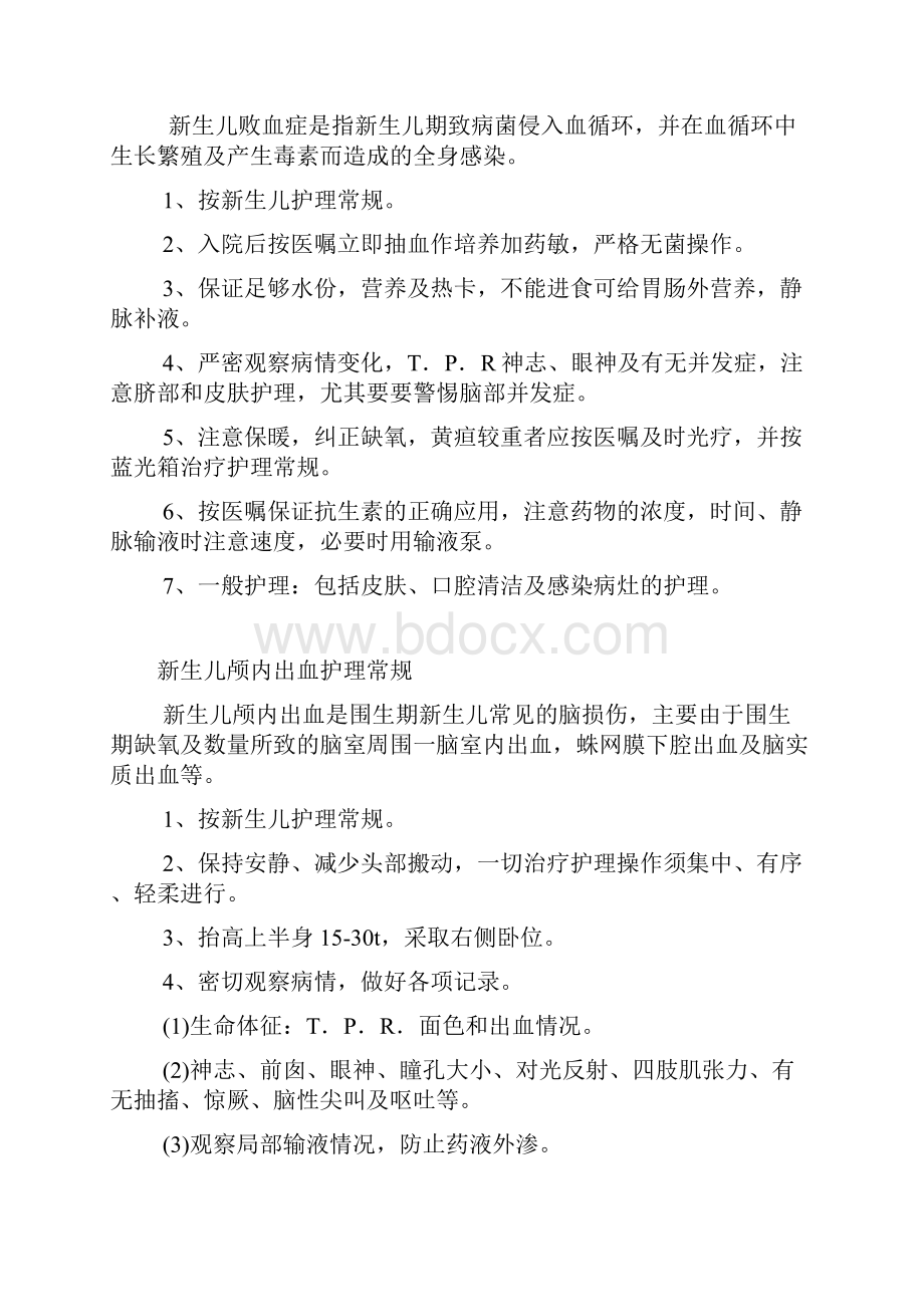 新生儿常见疾病护理学常规.docx_第2页