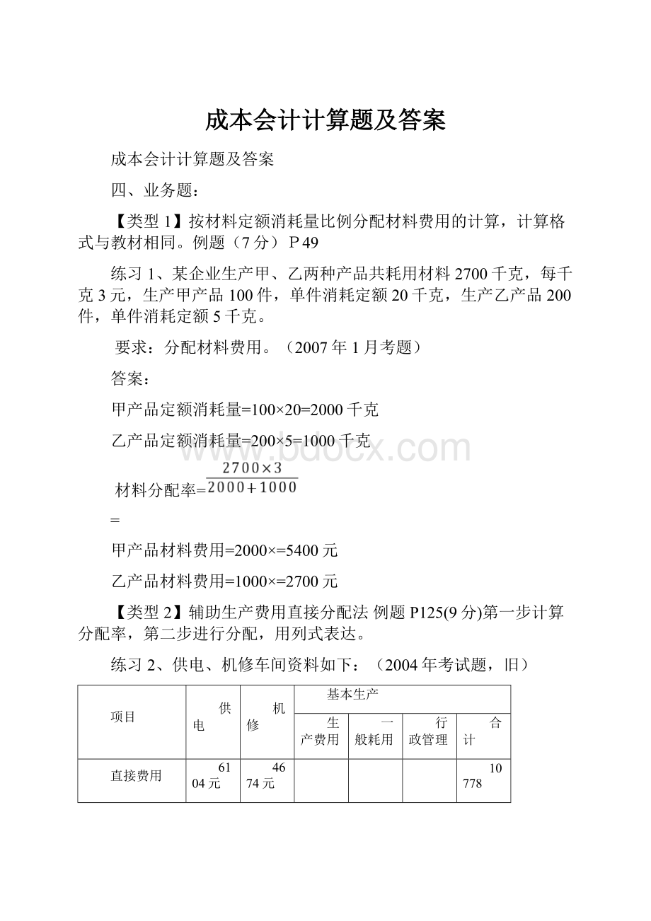 成本会计计算题及答案.docx