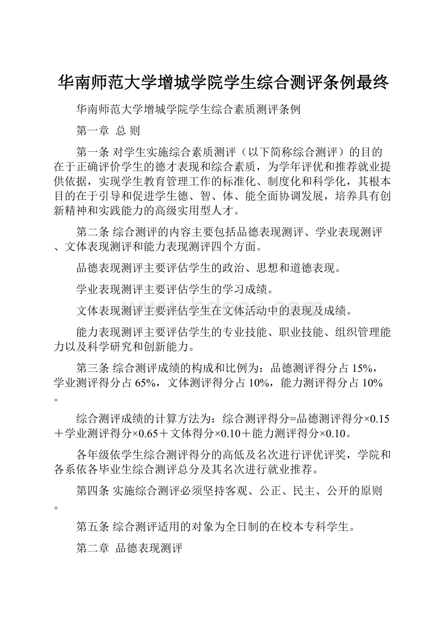 华南师范大学增城学院学生综合测评条例最终.docx_第1页