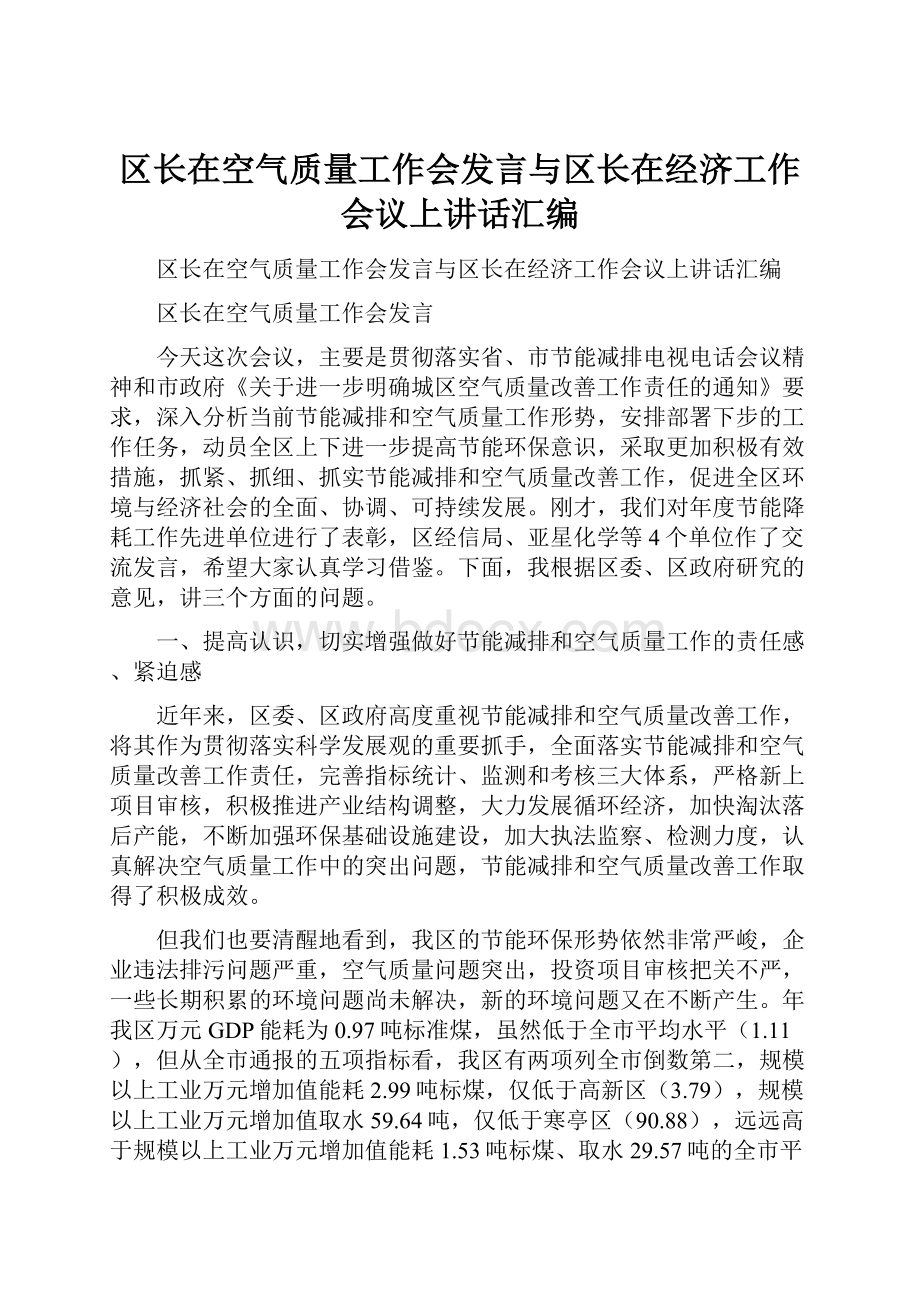 区长在空气质量工作会发言与区长在经济工作会议上讲话汇编.docx