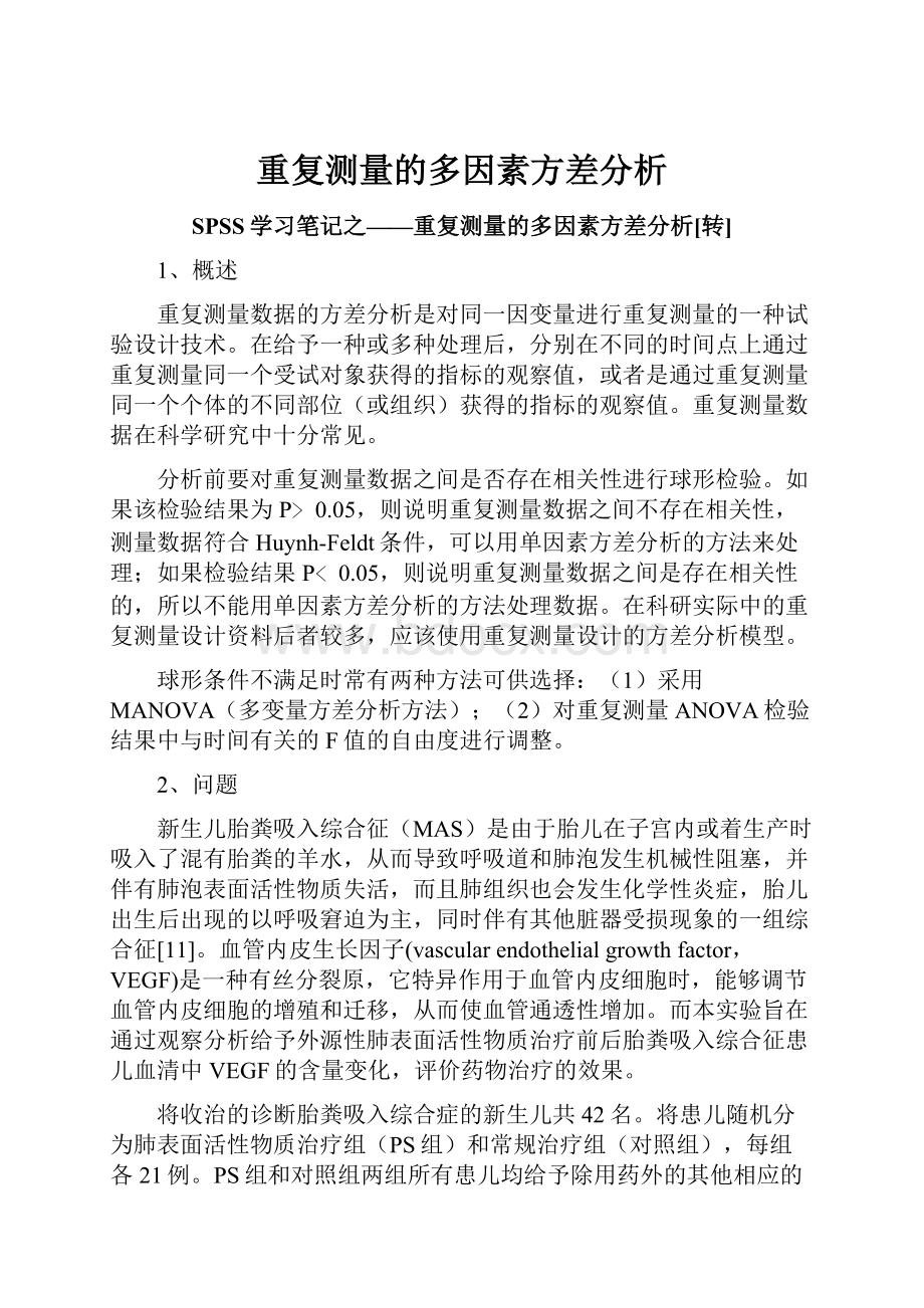 重复测量的多因素方差分析.docx