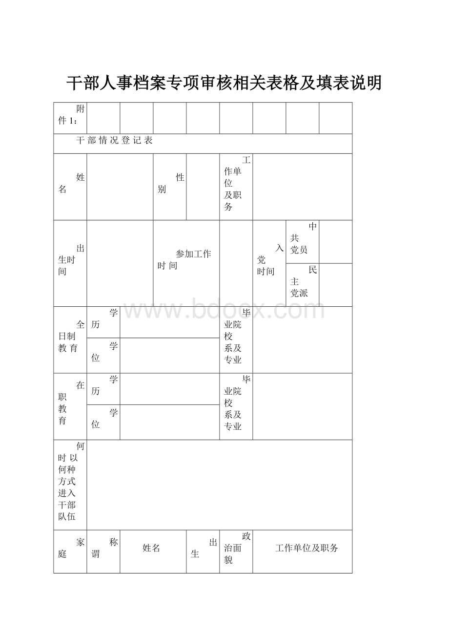 干部人事档案专项审核相关表格及填表说明.docx_第1页