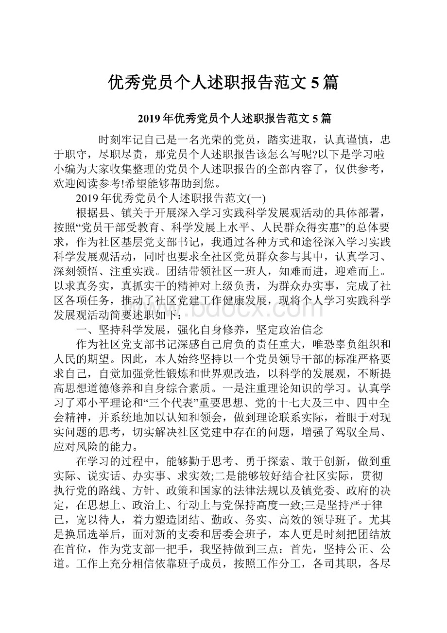 优秀党员个人述职报告范文5篇.docx_第1页