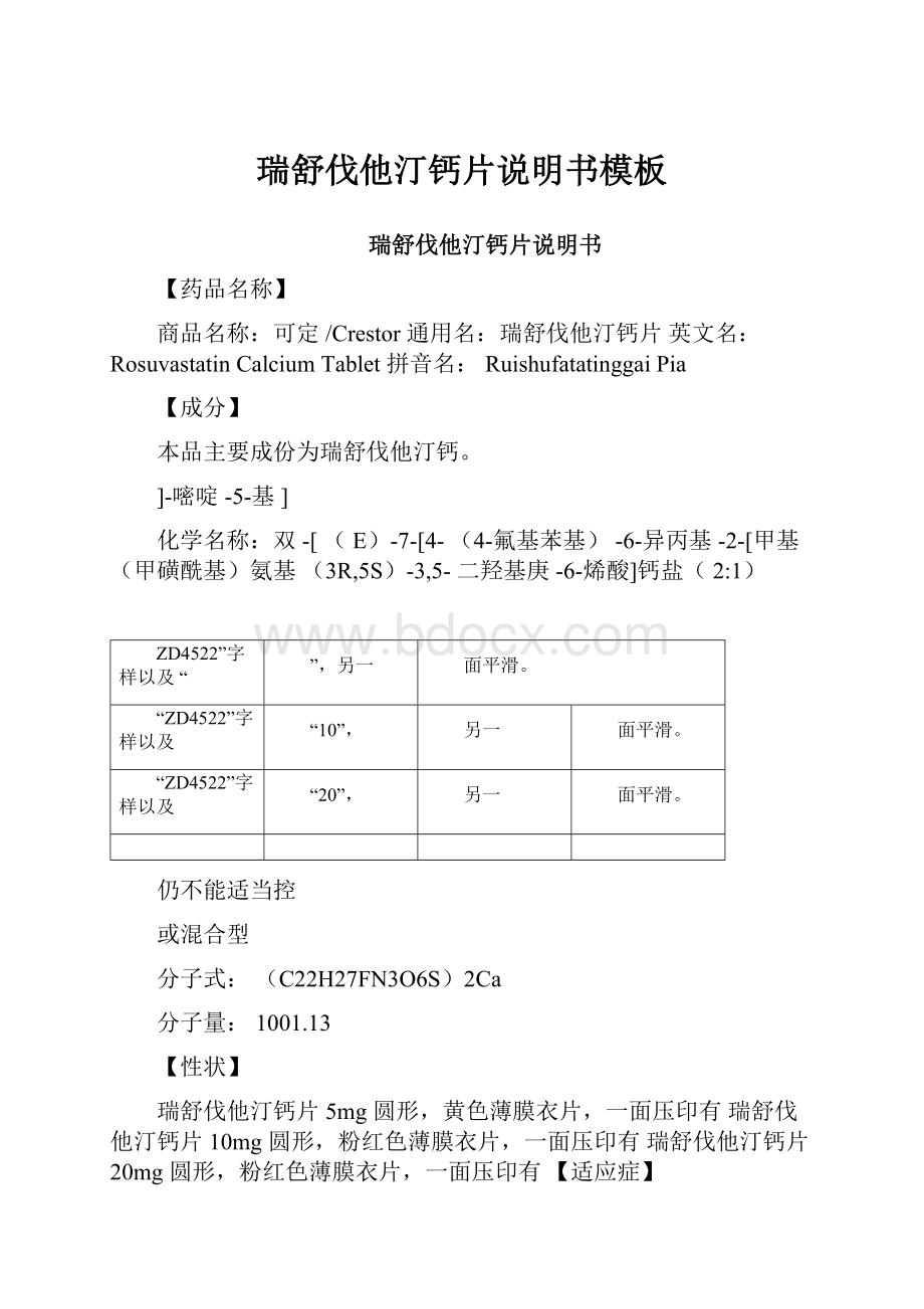 瑞舒伐他汀钙片说明书模板.docx_第1页