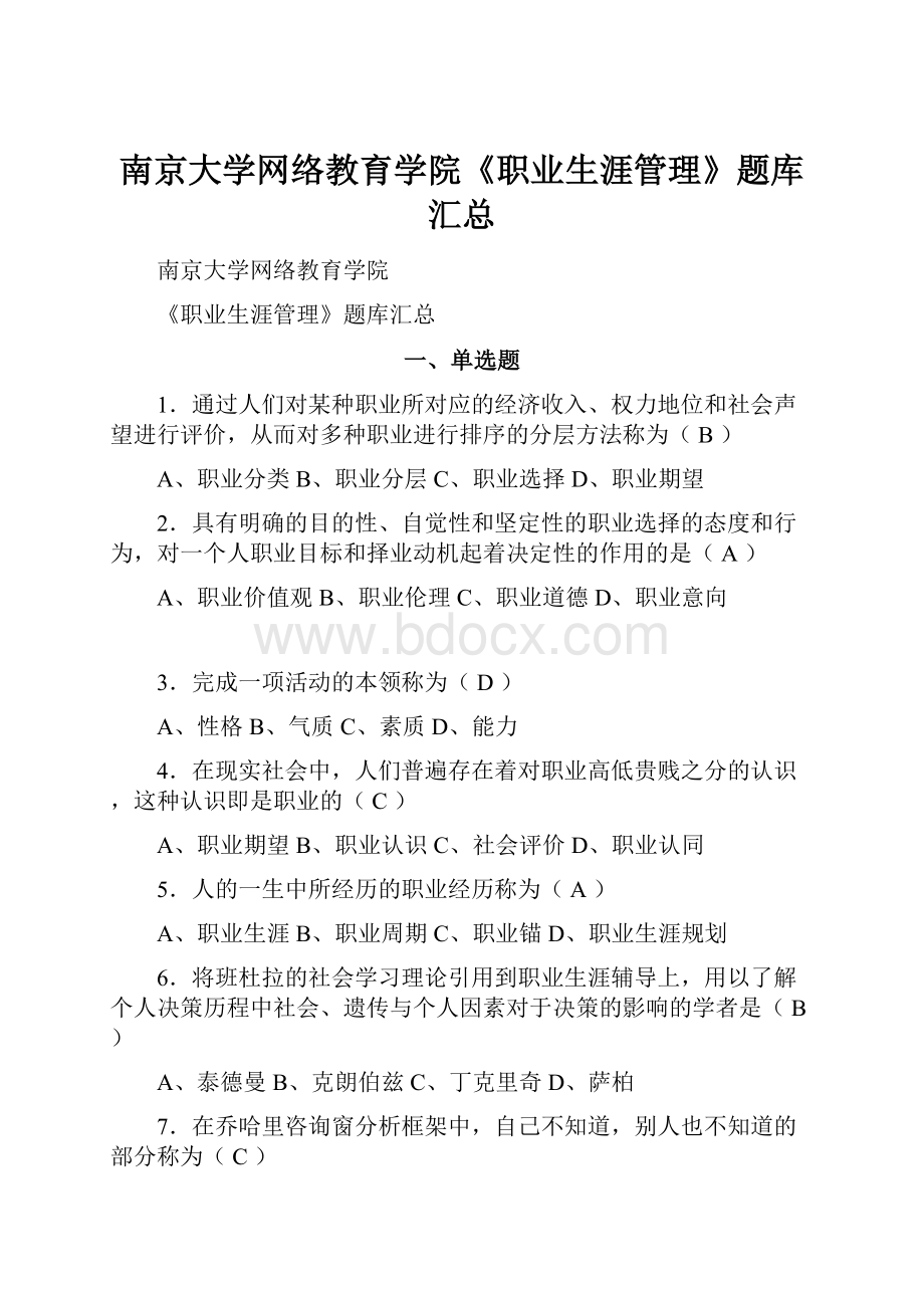 南京大学网络教育学院《职业生涯管理》题库汇总.docx_第1页