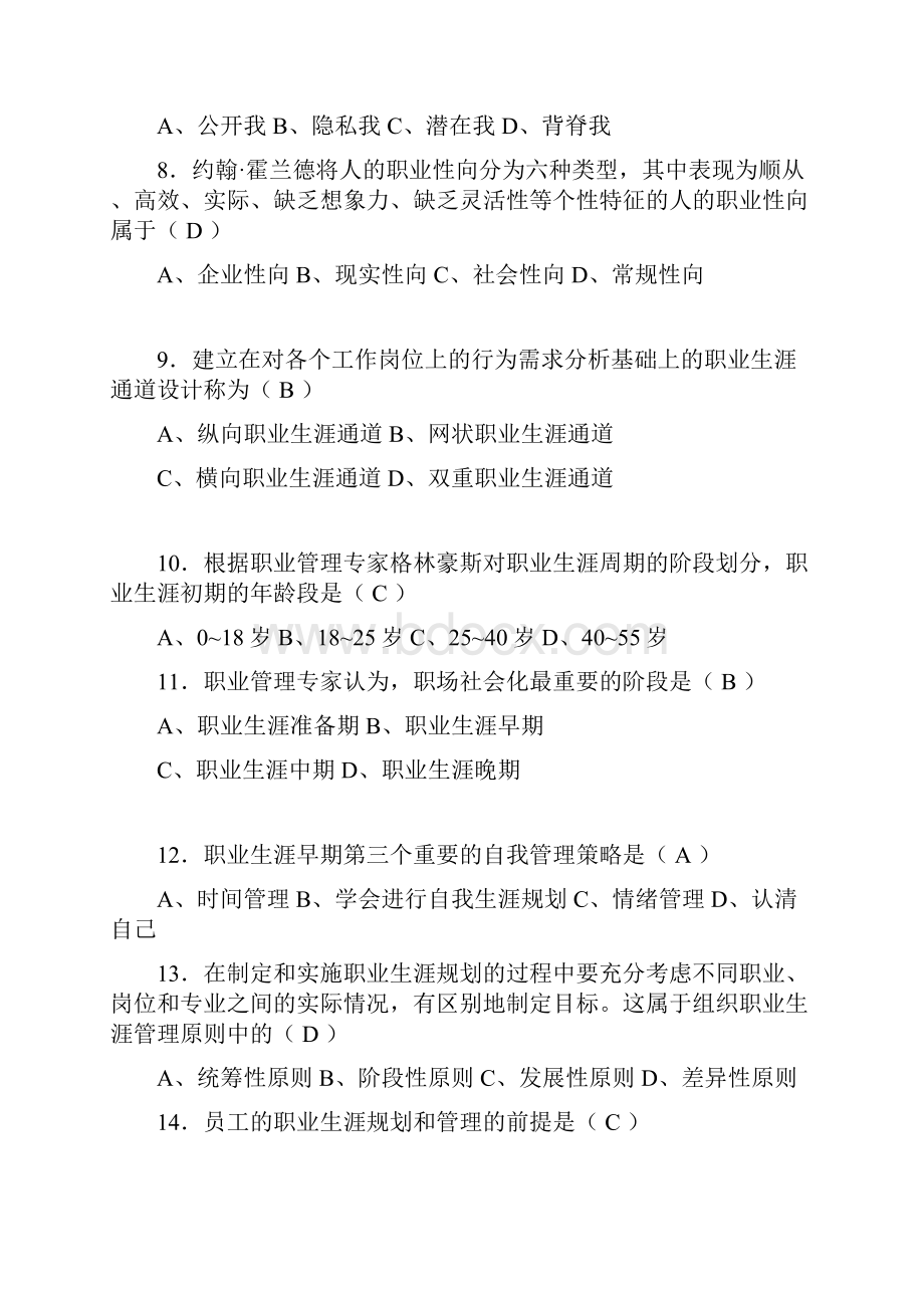 南京大学网络教育学院《职业生涯管理》题库汇总.docx_第2页