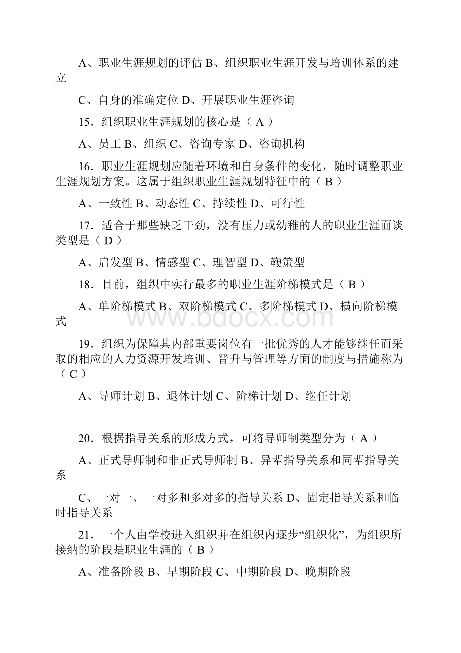 南京大学网络教育学院《职业生涯管理》题库汇总.docx_第3页