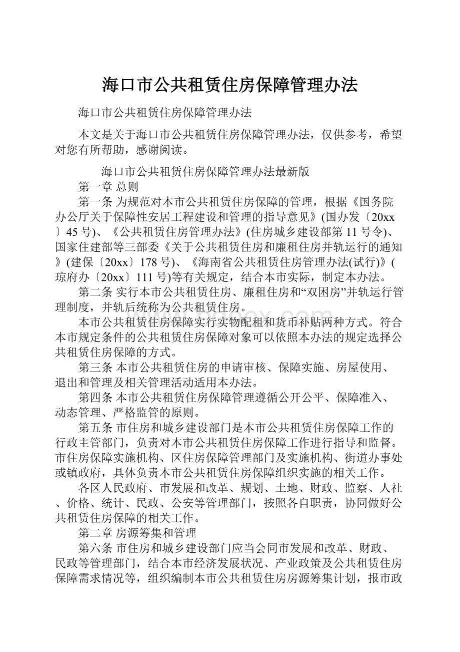 海口市公共租赁住房保障管理办法.docx_第1页