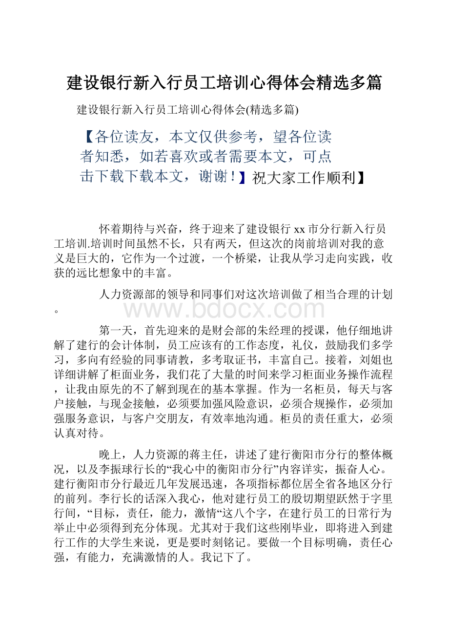 建设银行新入行员工培训心得体会精选多篇.docx