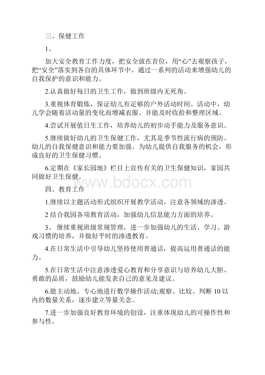 班主任工作计划之幼儿园大班与班主任教师三年工作总结汇编.docx_第3页