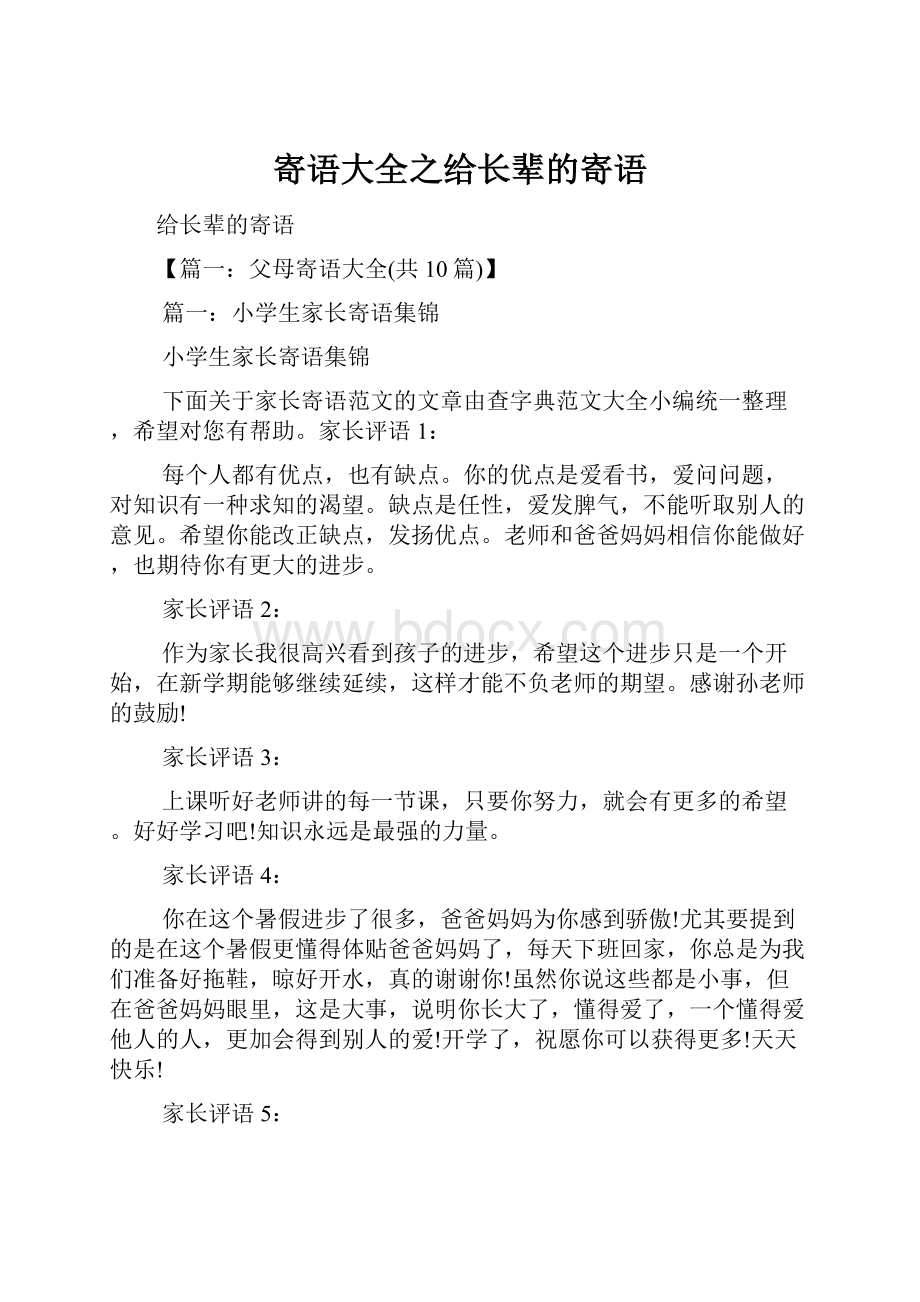 寄语大全之给长辈的寄语.docx