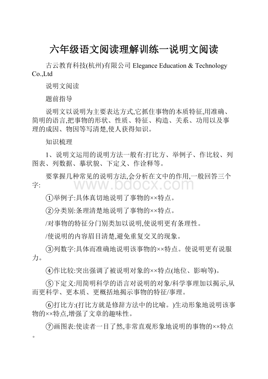 六年级语文阅读理解训练一说明文阅读.docx_第1页