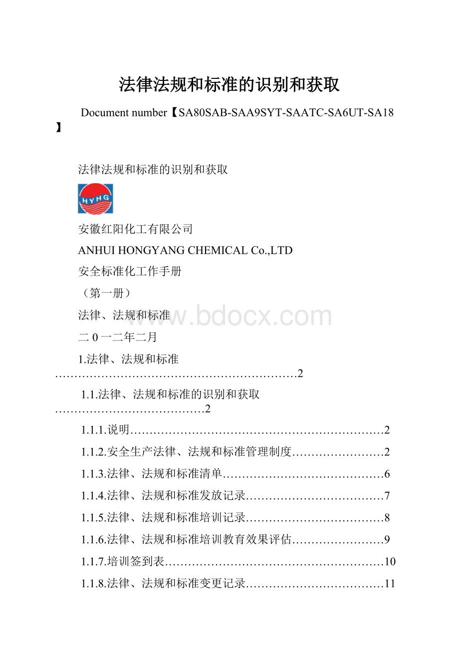 法律法规和标准的识别和获取.docx_第1页