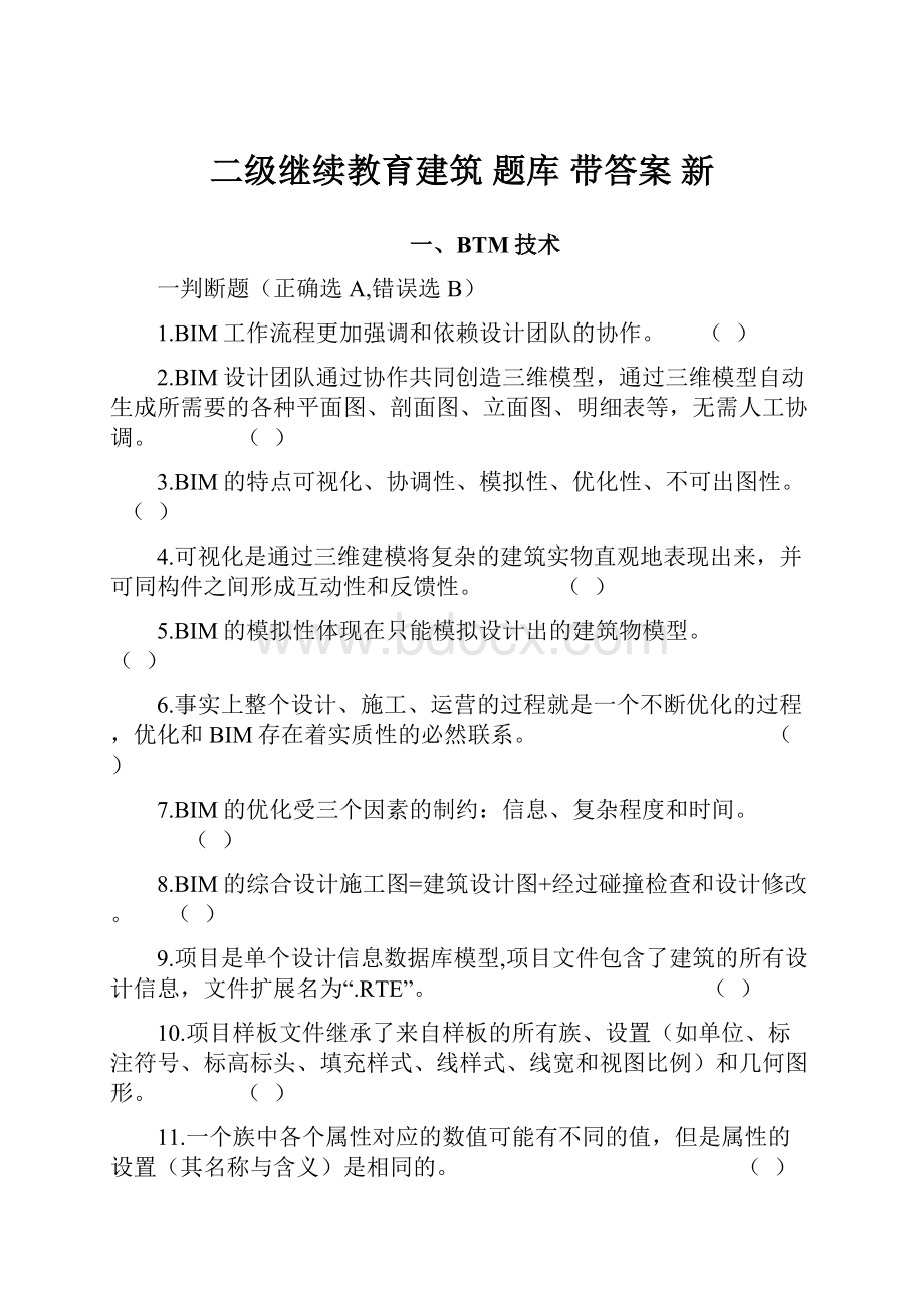 二级继续教育建筑 题库 带答案 新.docx_第1页