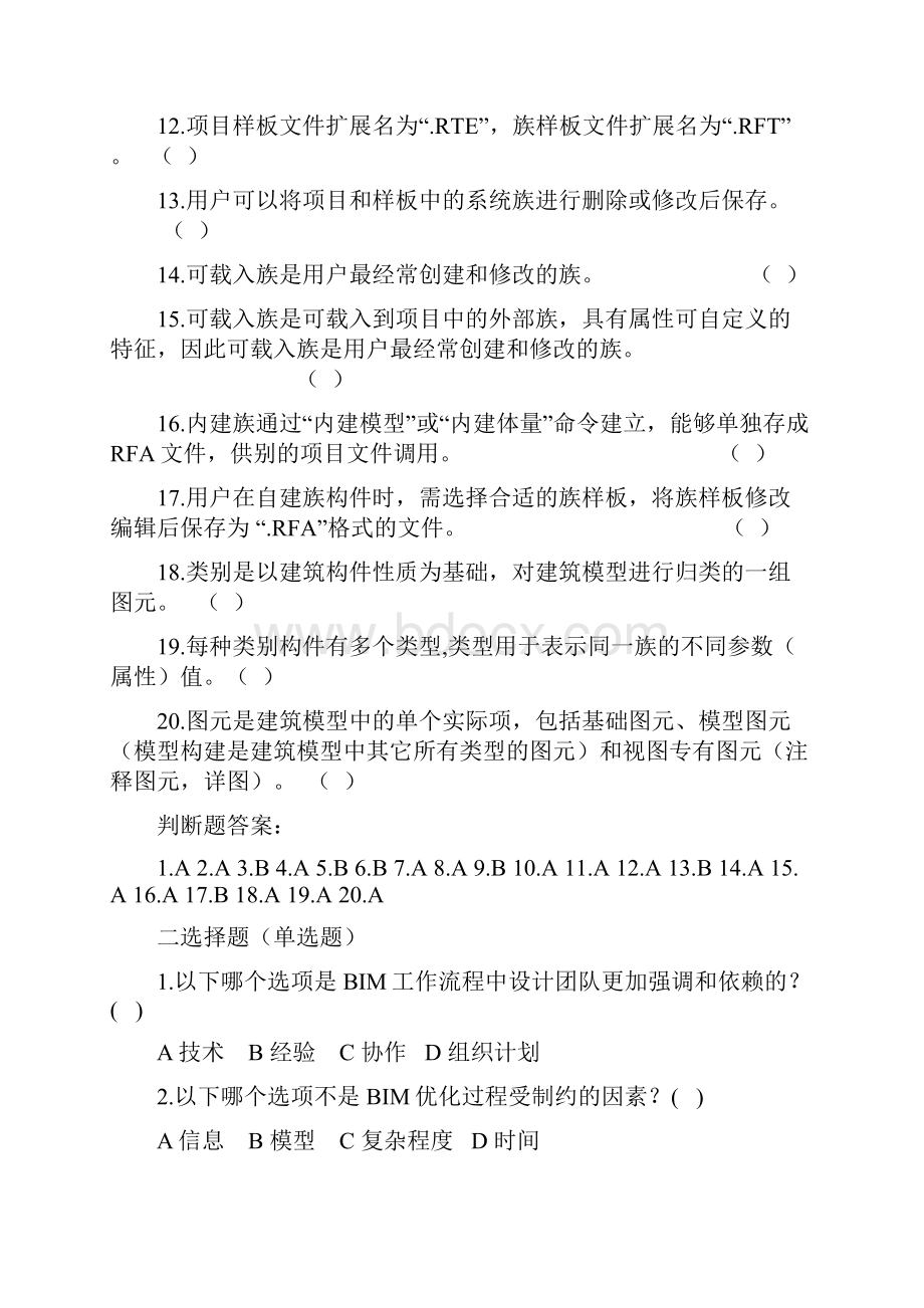 二级继续教育建筑 题库 带答案 新.docx_第2页