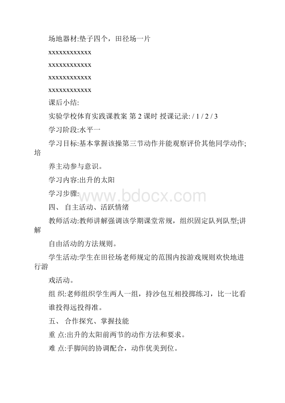 最新人教版小学二年级体育及健康教育上册教案名师优秀教案.docx_第3页