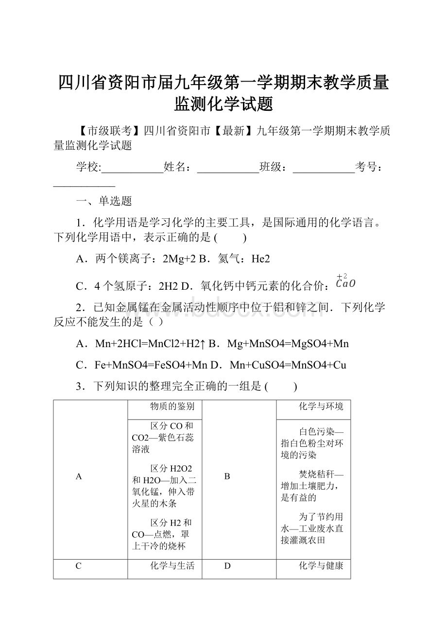 四川省资阳市届九年级第一学期期末教学质量监测化学试题.docx