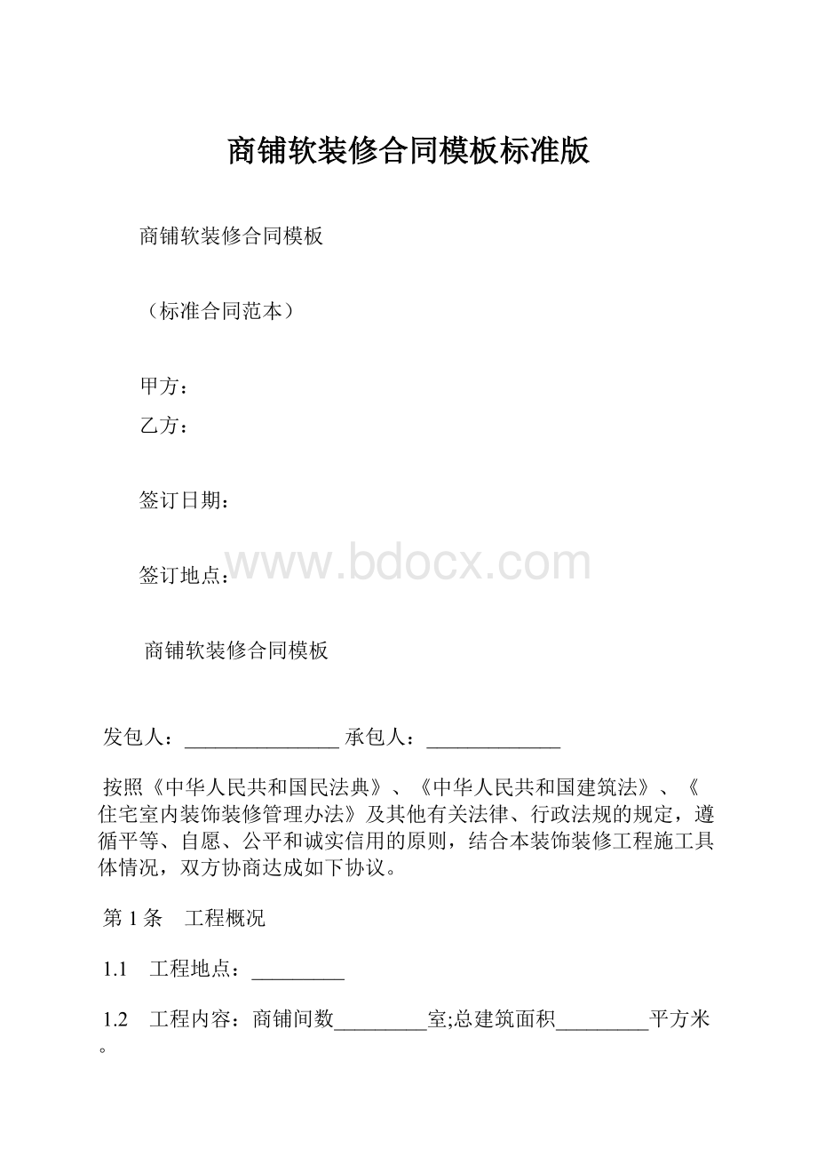 商铺软装修合同模板标准版.docx_第1页