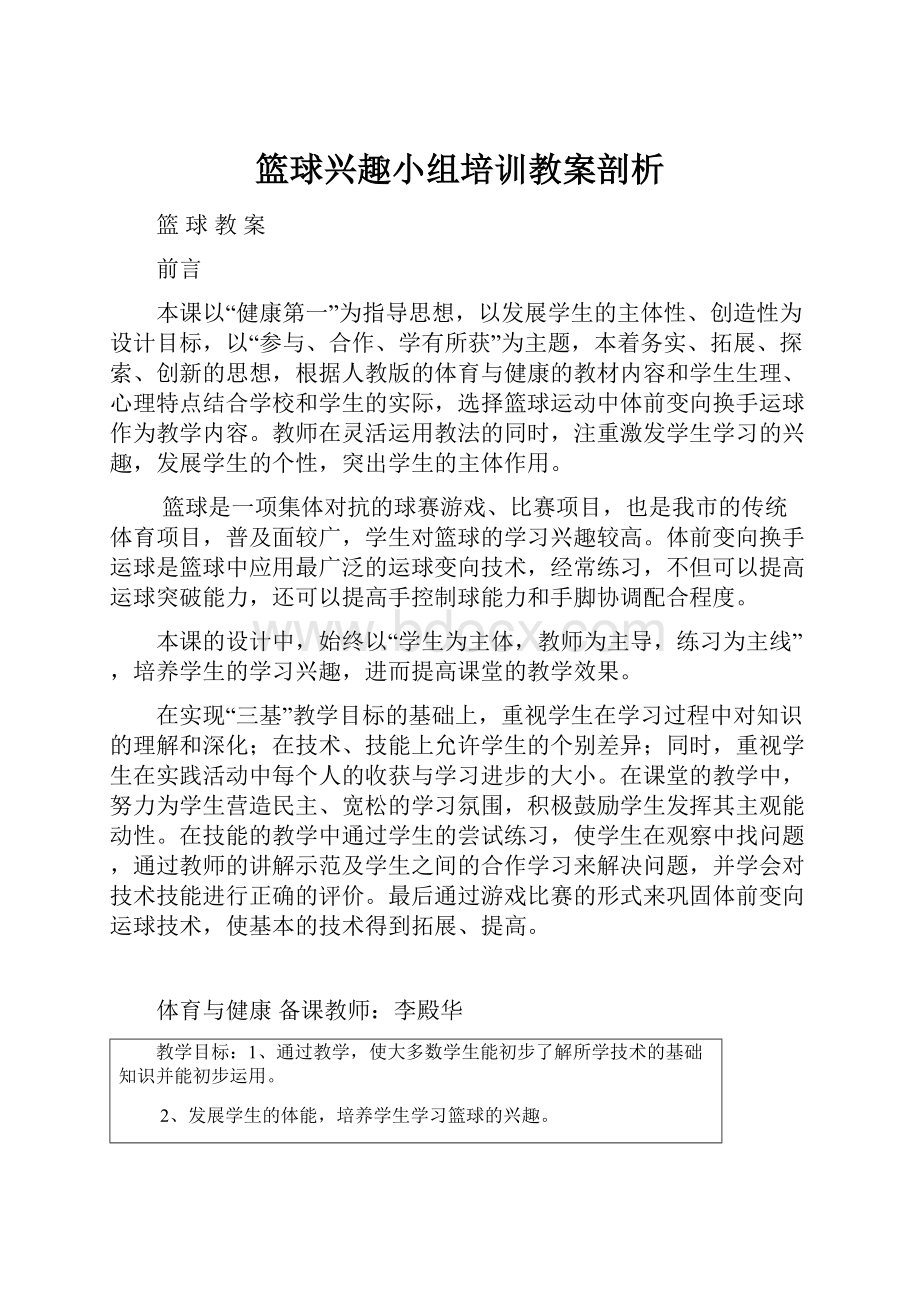 篮球兴趣小组培训教案剖析.docx