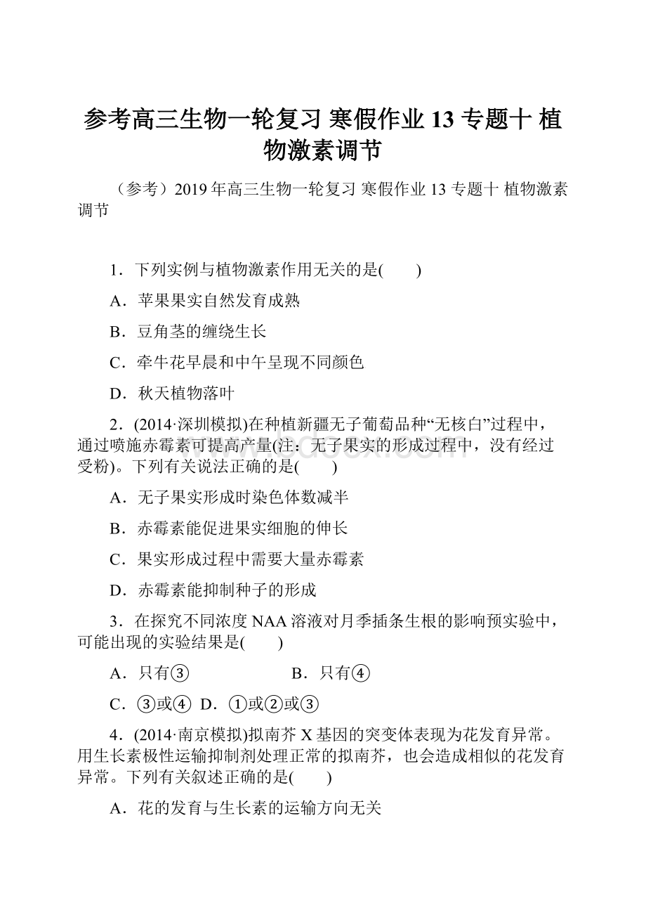 参考高三生物一轮复习 寒假作业13 专题十 植物激素调节.docx_第1页