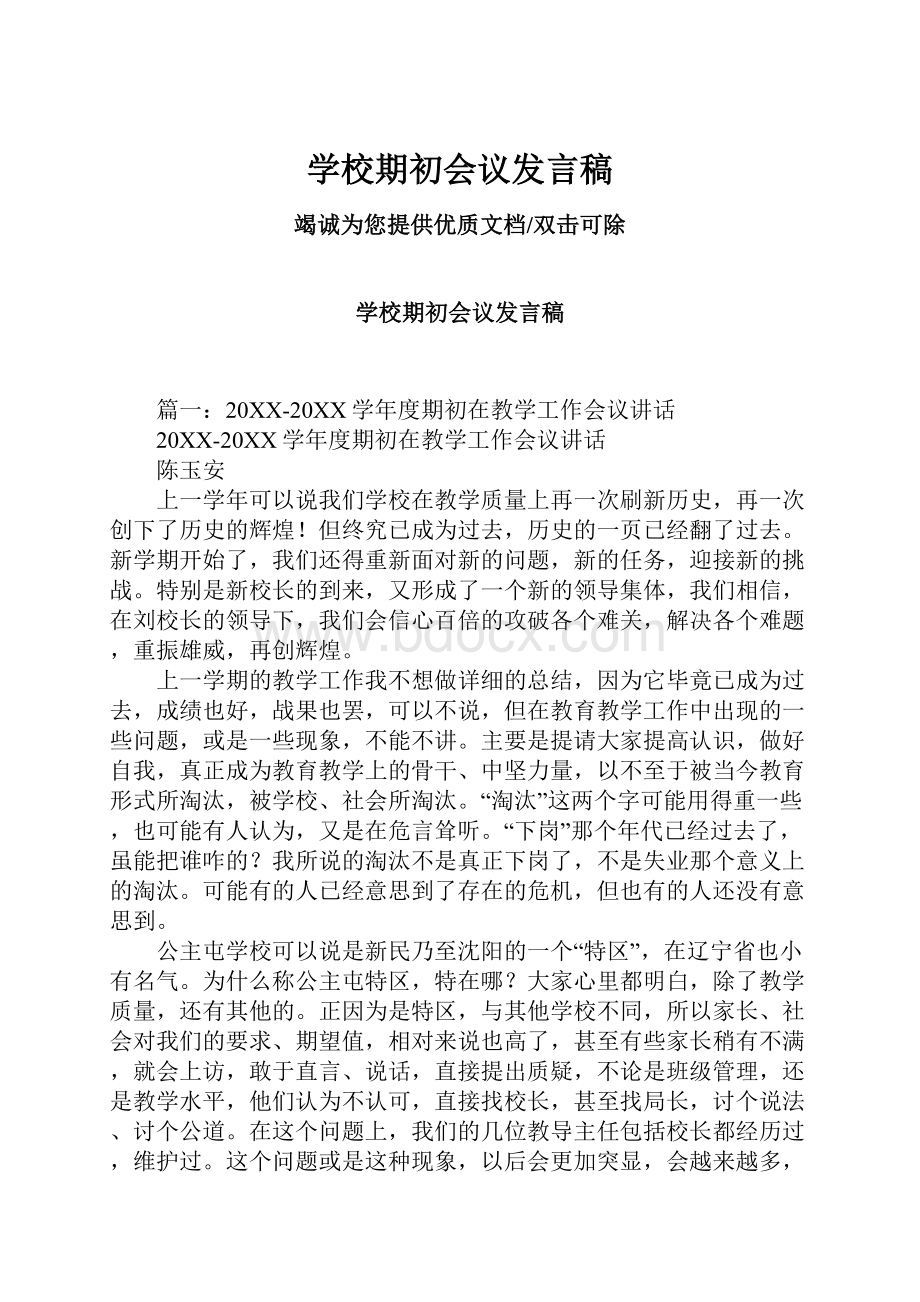 学校期初会议发言稿.docx_第1页