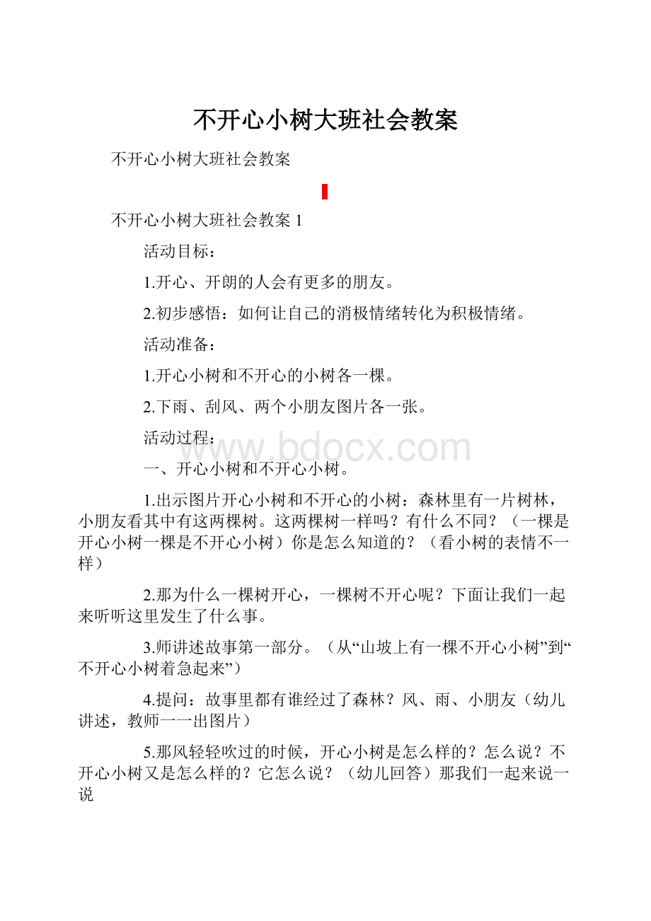 不开心小树大班社会教案.docx_第1页