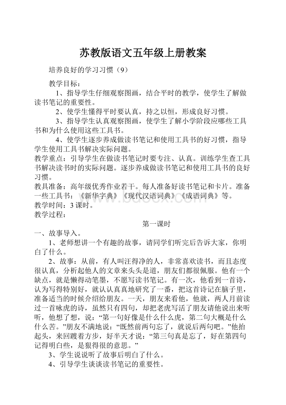 苏教版语文五年级上册教案.docx